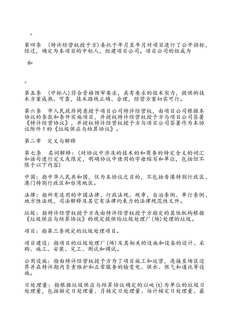 城市生活垃圾处理特许经营协议模板——_第3页