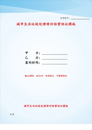 城市生活垃圾处理特许经营协议模板——
