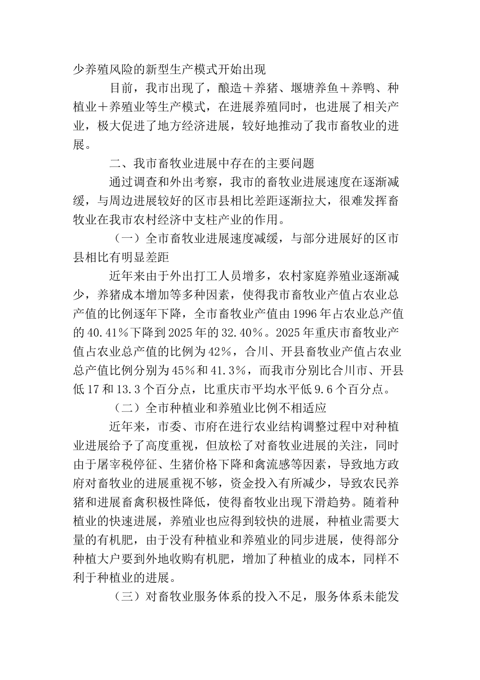 城市畜牧业发展情况的调查工作报告_第2页