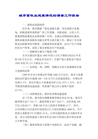城市畜牧业发展情况的调查工作报告