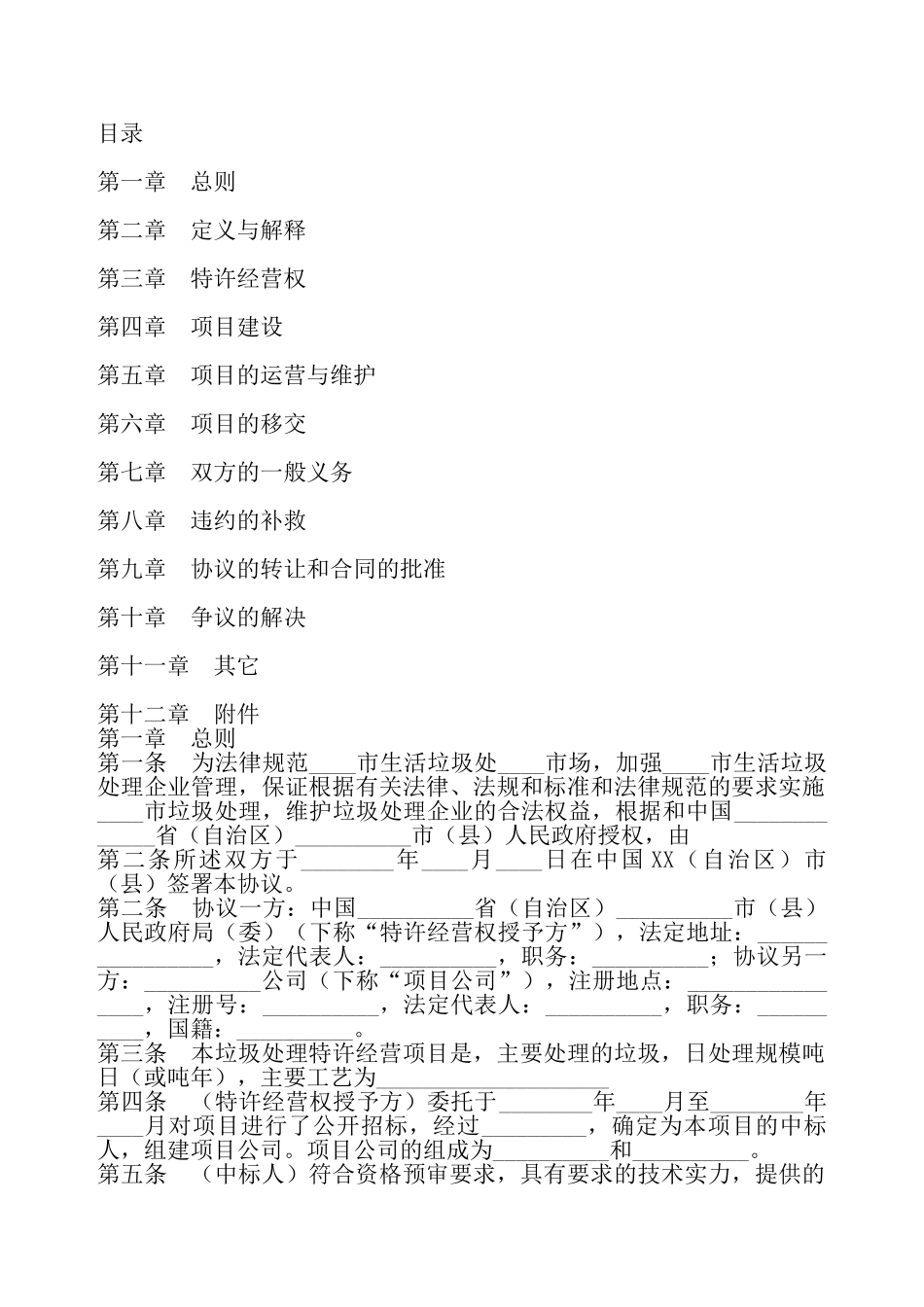 城市生活垃圾处理特许经营热门协议书——_第2页