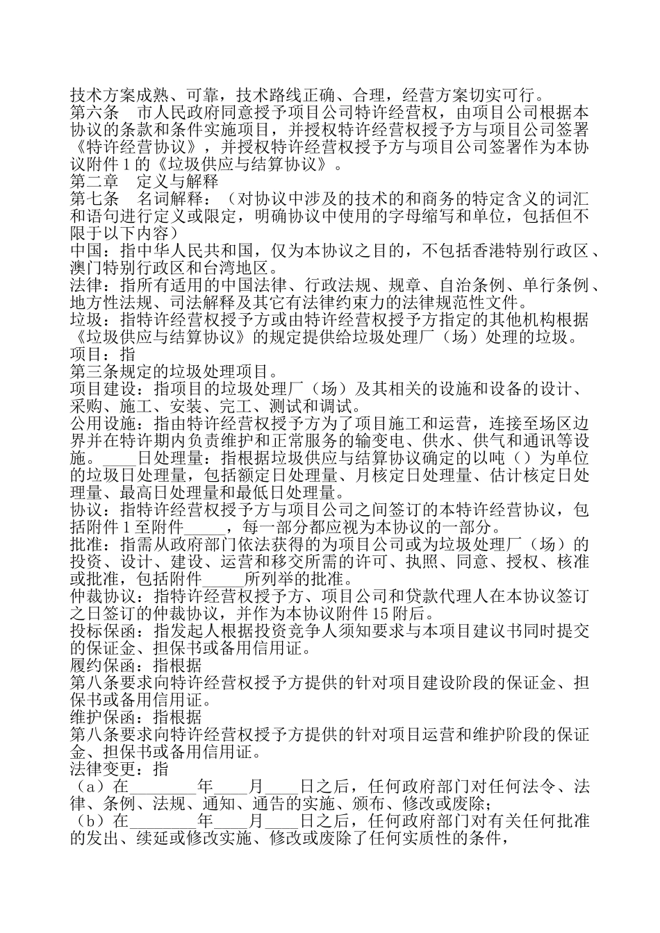 城市生活垃圾处理特许经营热门协议书——_第3页