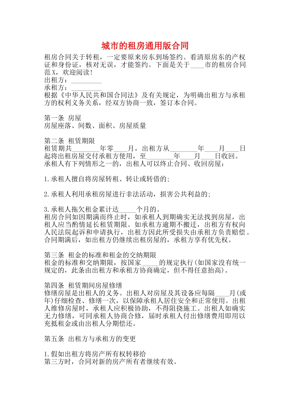 城市的租房通用版合同_第1页