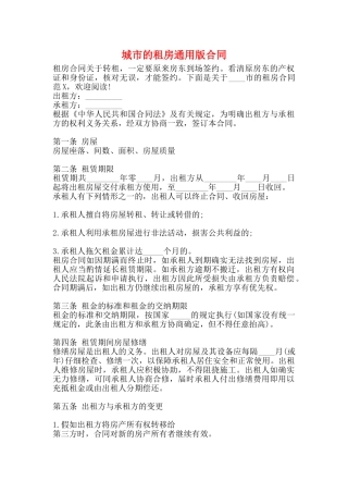 城市的租房通用版合同