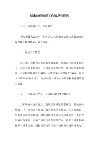 城市建设管理工作情况的报告