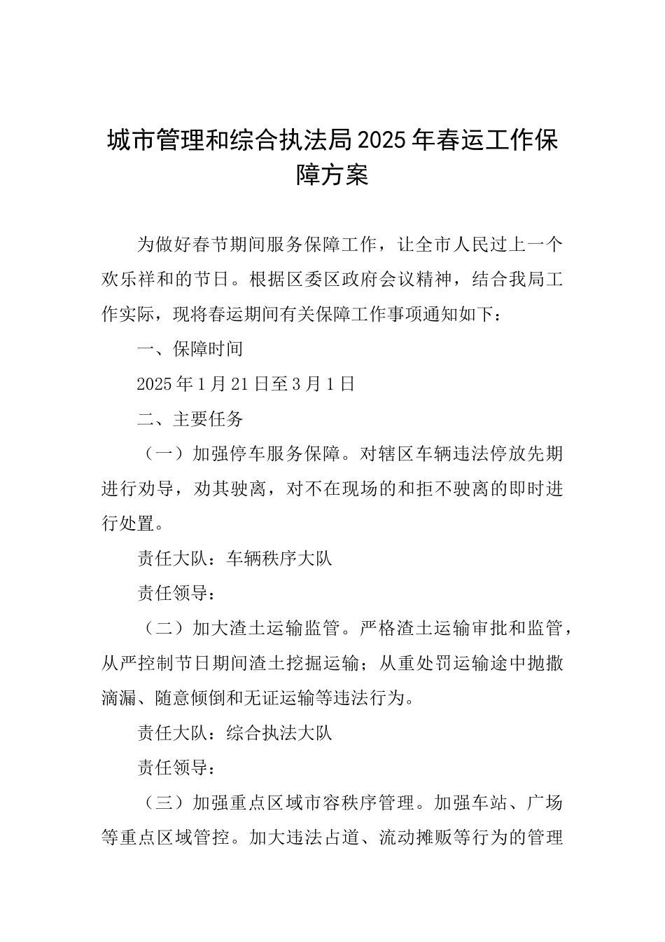 城市管理和综合执法局2025年春运工作保障方案_第1页