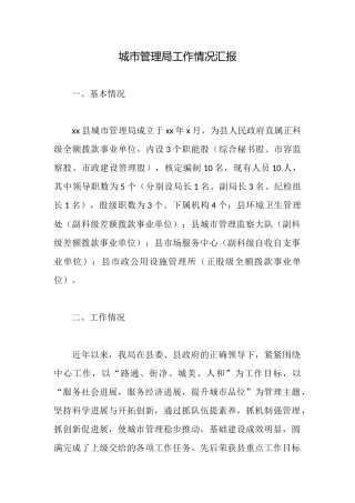城市管理局工作情况汇报