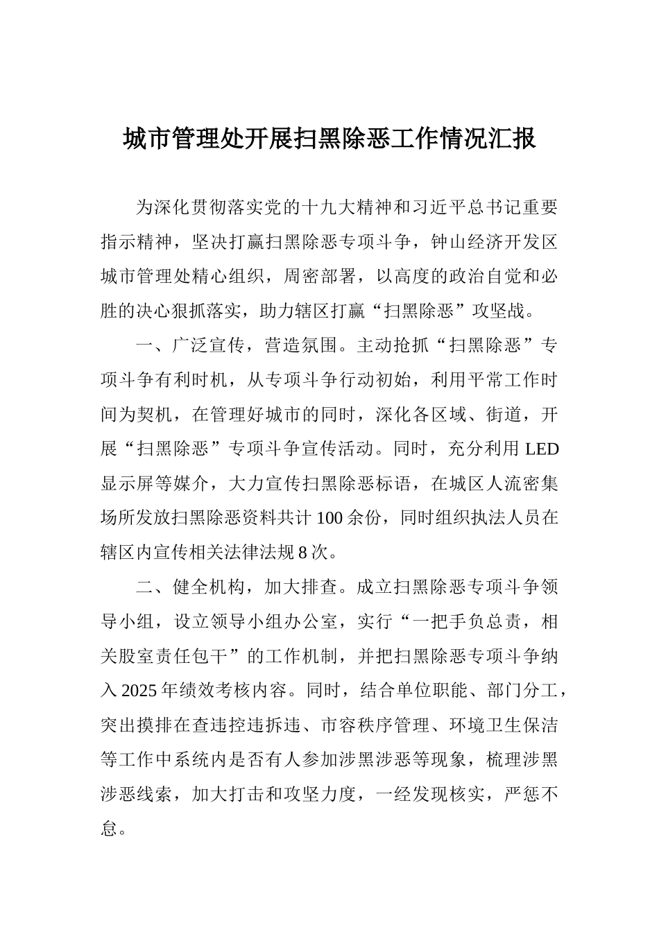 城市管理处开展扫黑除恶工作情况汇报_第1页