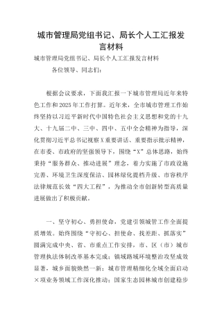 城市管理局党组书记、局长个人工汇报发言材料