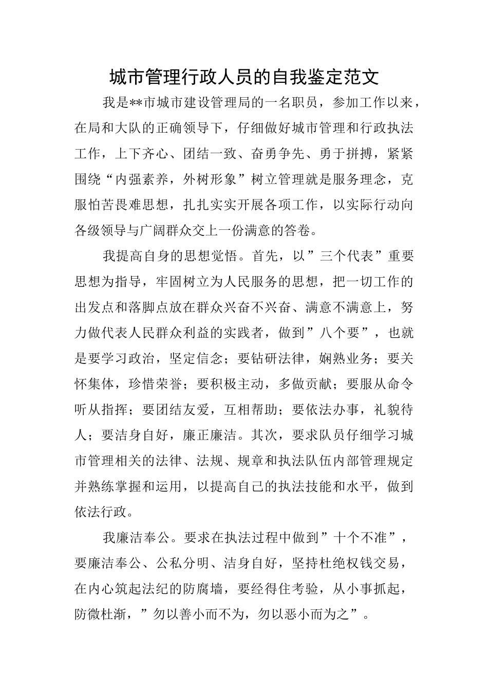 城市管理行政人员的自我鉴定范文_第1页