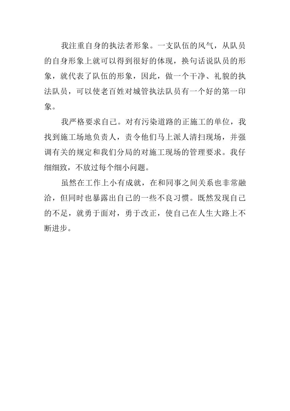 城市管理行政人员的自我鉴定范文_第2页