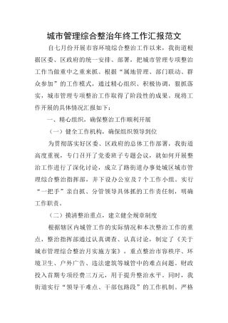 城市管理综合整治年终工作汇报范文