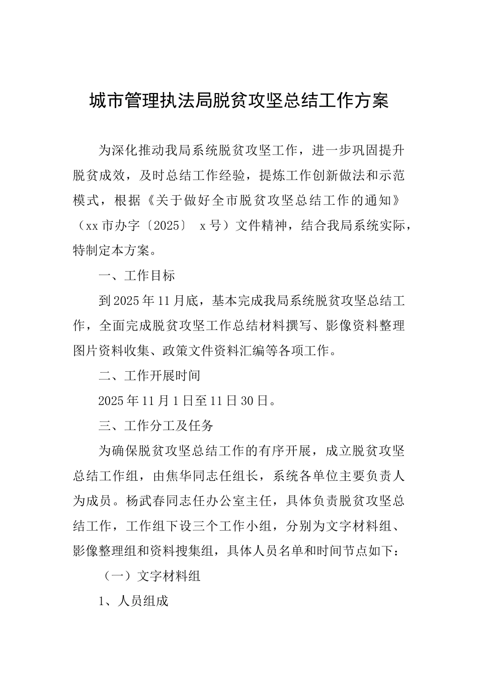 城市管理执法局脱贫攻坚总结工作方案_第1页