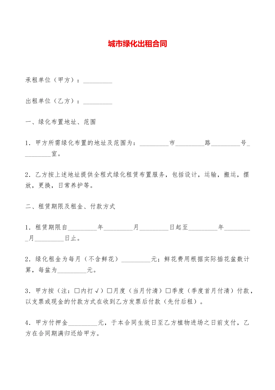 城市绿化出租合同——范本_第1页