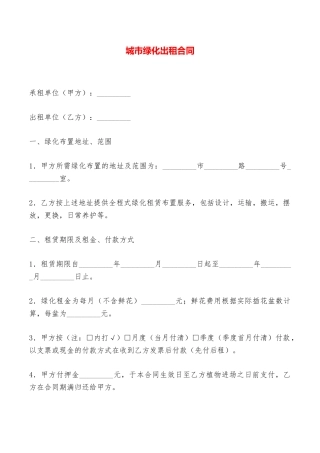 城市绿化出租合同——范本
