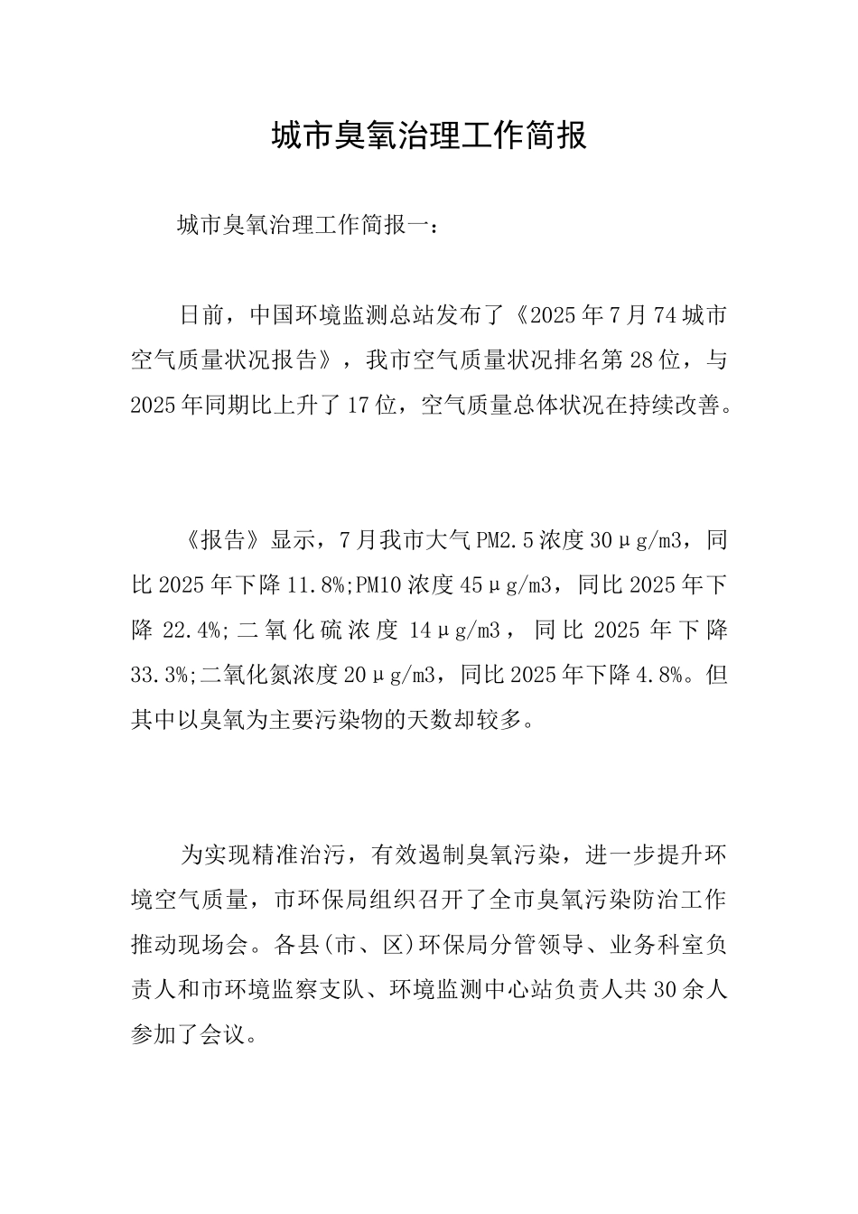 城市臭氧治理工作简报_第1页