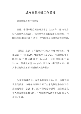 城市臭氧治理工作简报