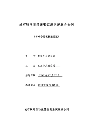 城市联网自动报警监测系统服务合同