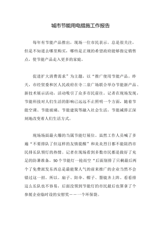 城市节能用电措施工作报告
