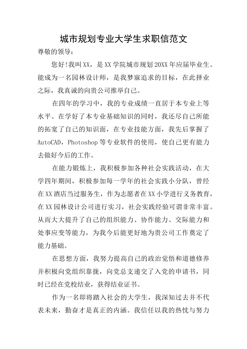 城市规划专业大学生求职信范文_第1页