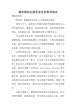 城市规划应届毕业生自荐书格式