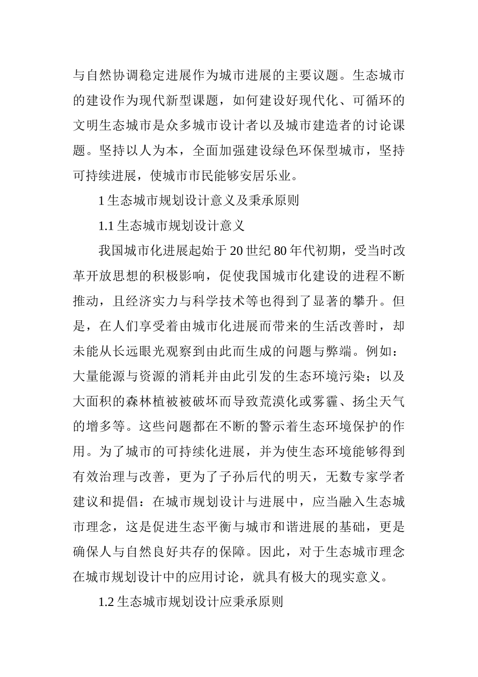 城市规划设计与生态城市规划探究_第2页