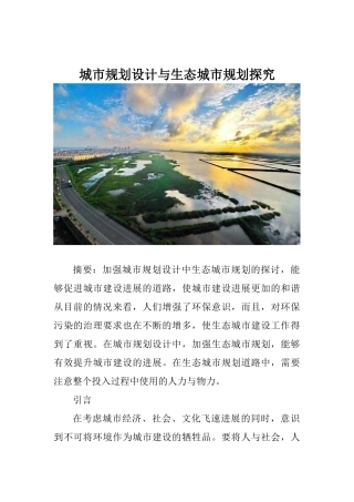 城市规划设计与生态城市规划探究