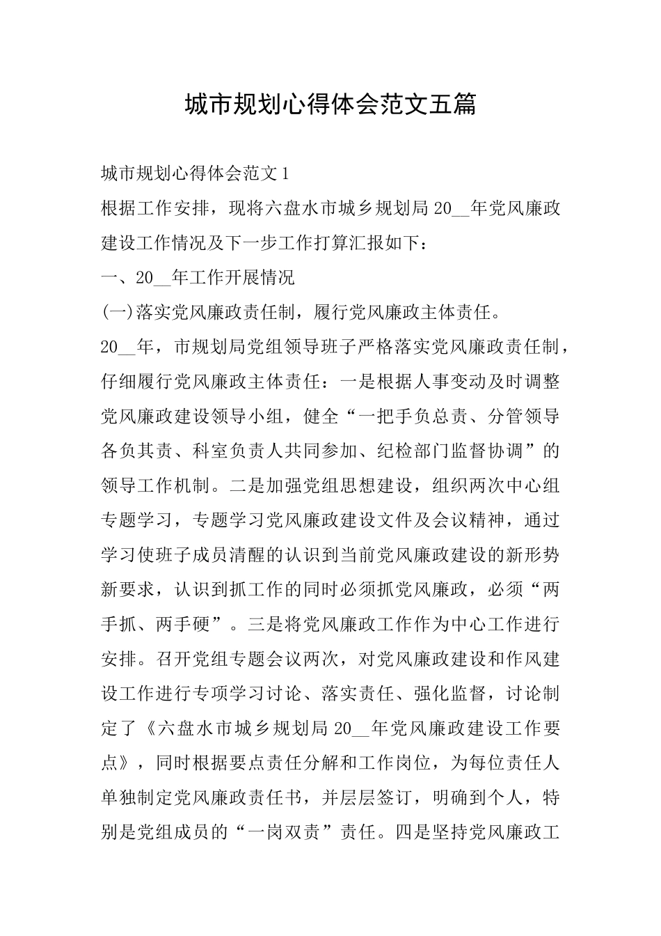 城市规划心得体会范文五篇_第1页