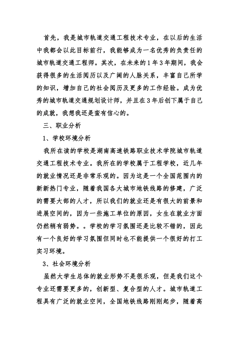 城市轨道交通工程职业生涯规划书_第3页
