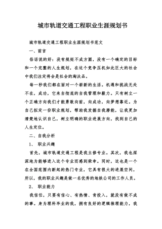 城市轨道交通工程职业生涯规划书
