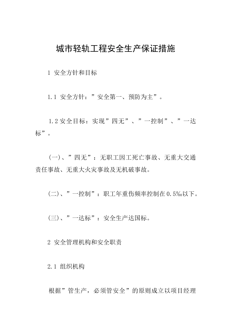 城市轻轨工程安全生产保证措施_第1页