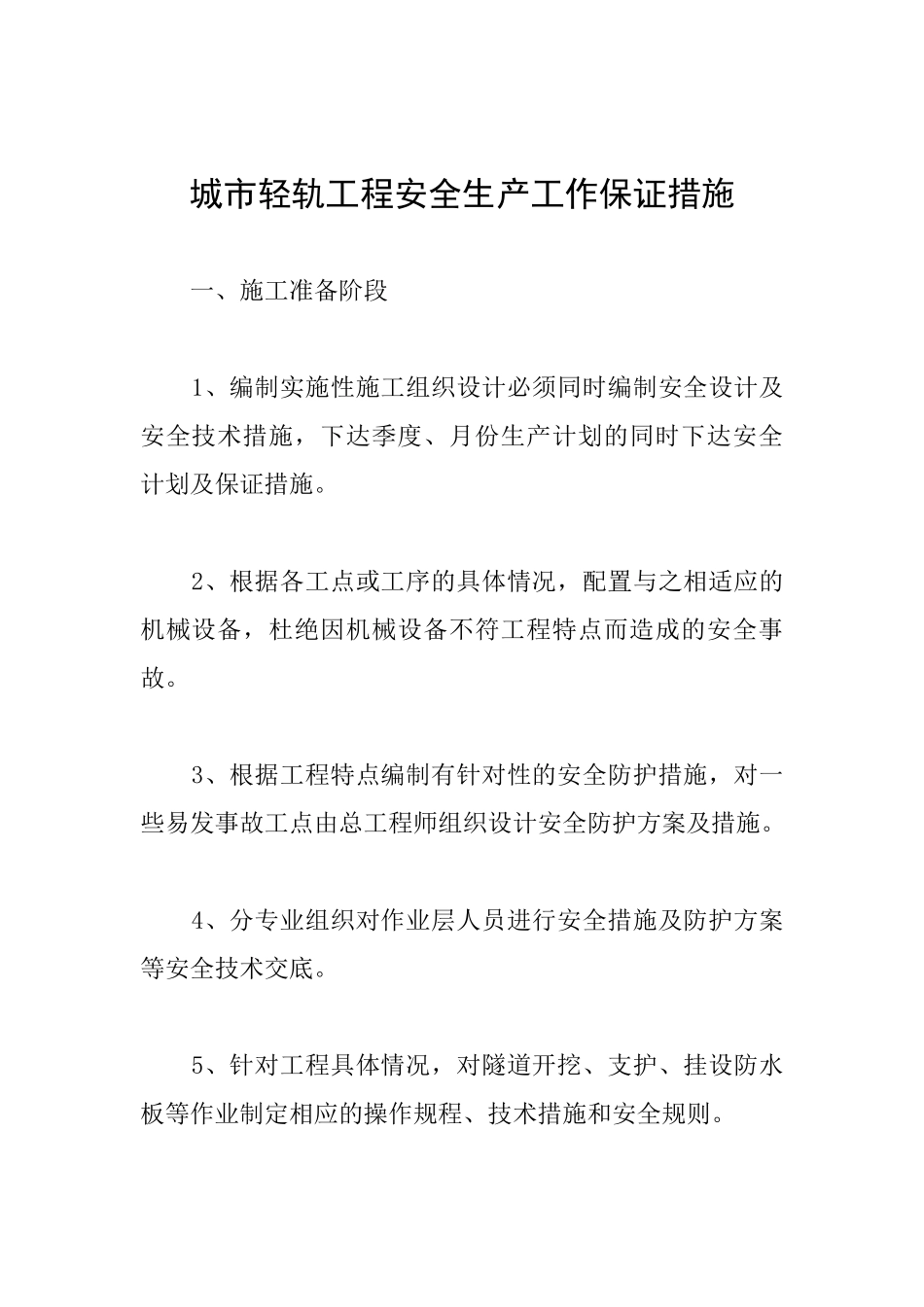 城市轻轨工程安全生产工作保证措施_第1页