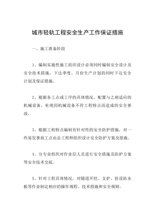 城市轻轨工程安全生产工作保证措施