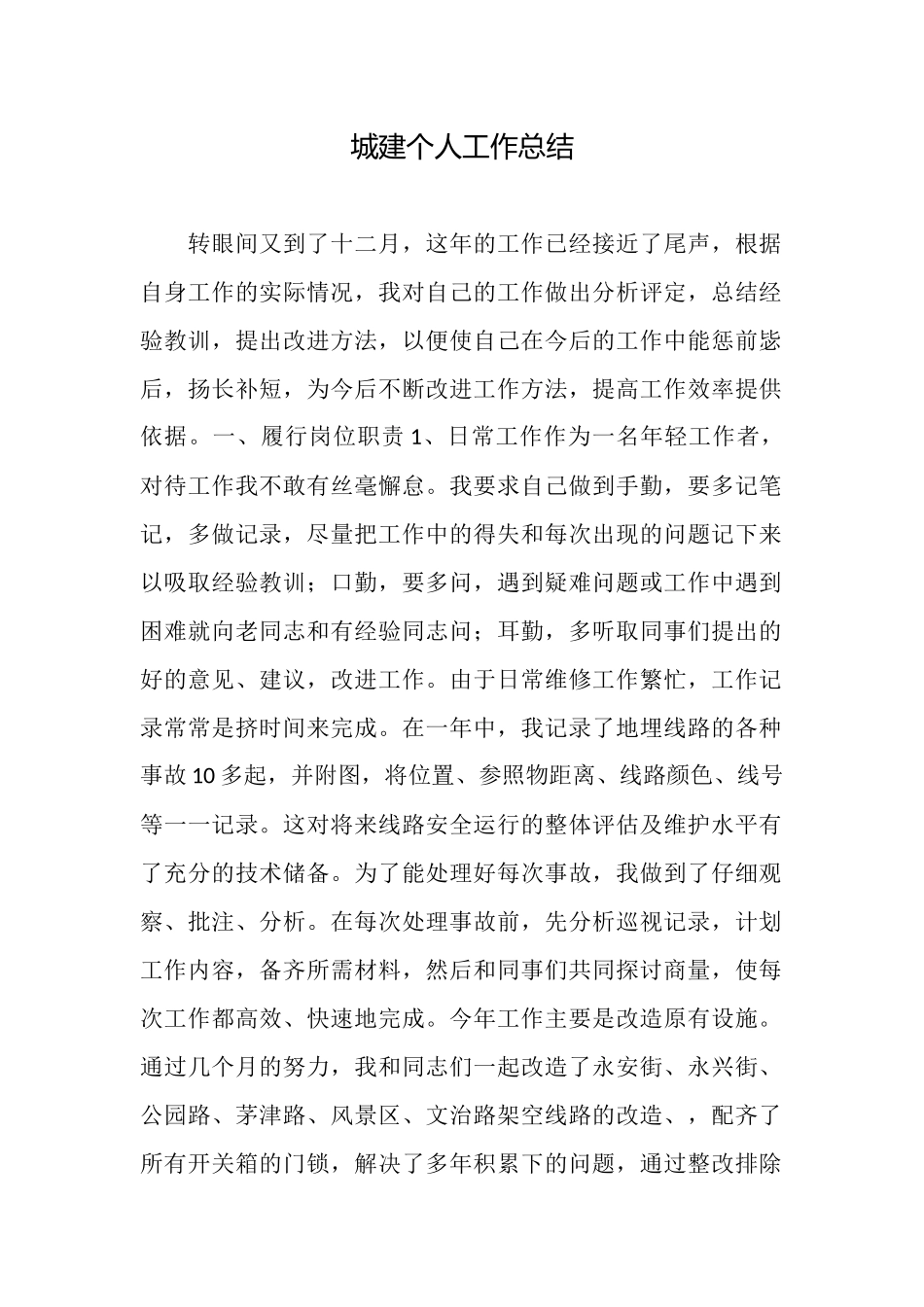 城建个人工作总结_第1页