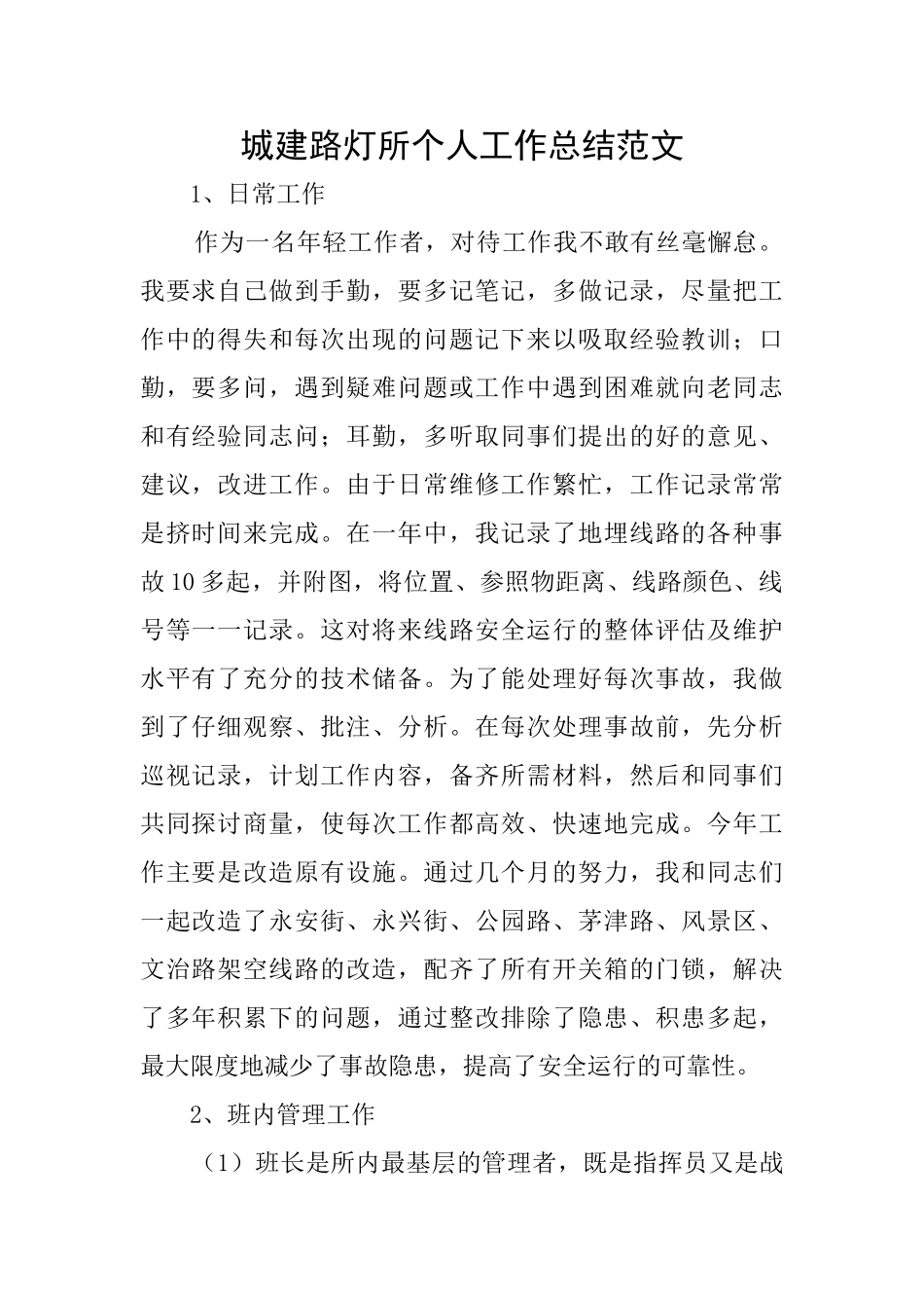 城建路灯所个人工作总结范文_第1页
