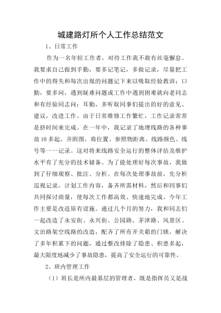 城建路灯所个人工作总结范文