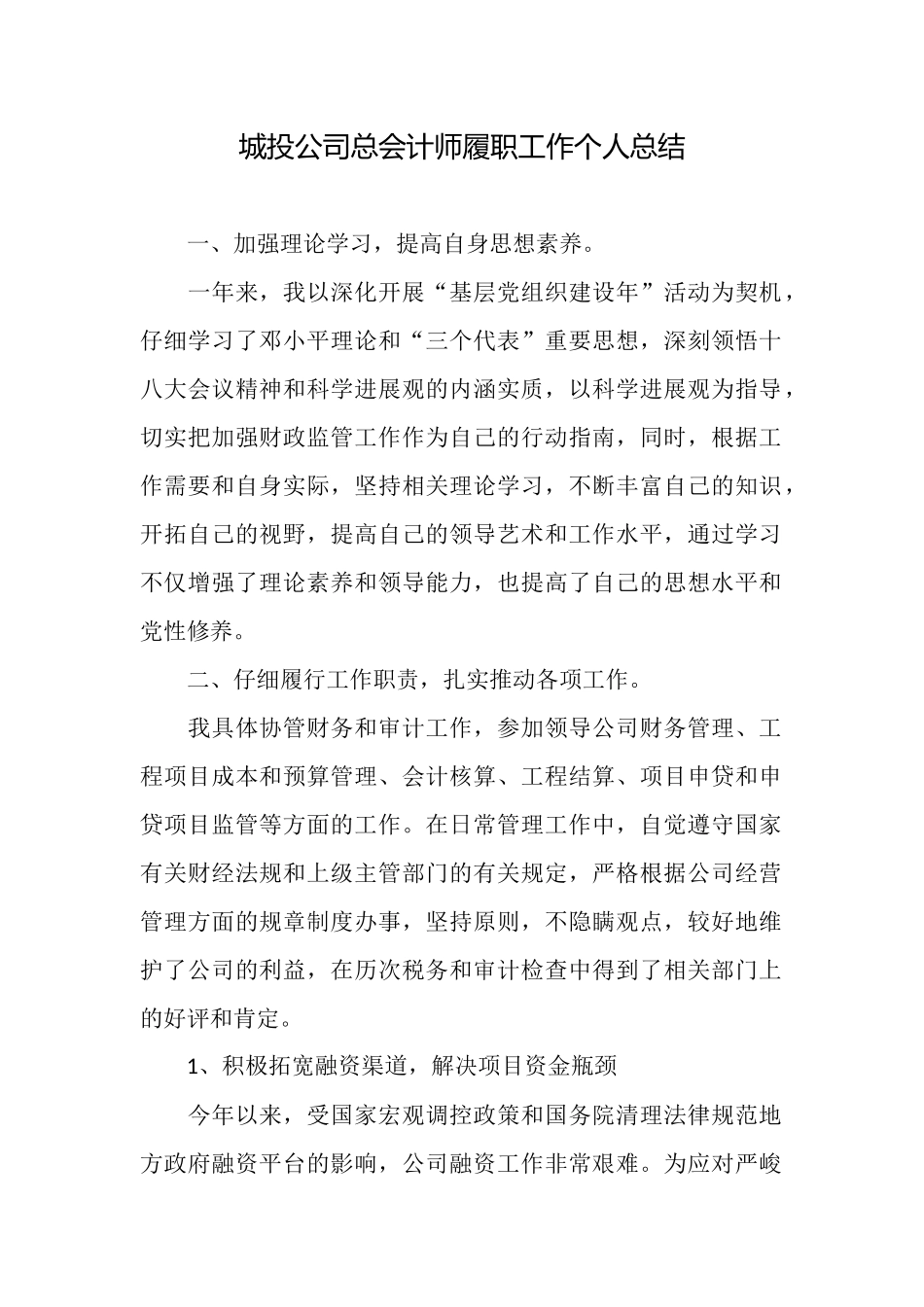 城投公司总会计师履职工作个人总结_第1页