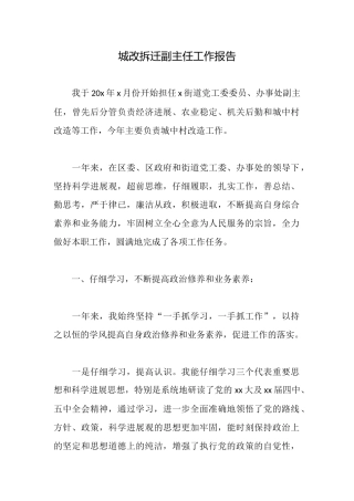 城改拆迁副主任工作报告