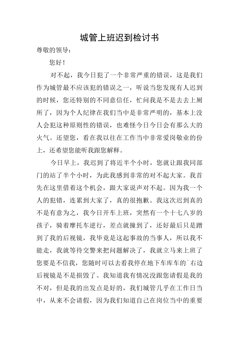 城管上班迟到检讨书_第1页