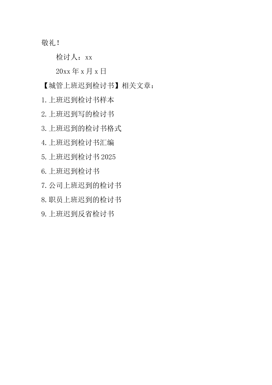 城管上班迟到检讨书_第3页