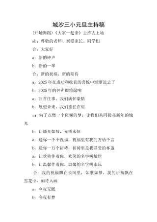 城沙三小元旦主持稿