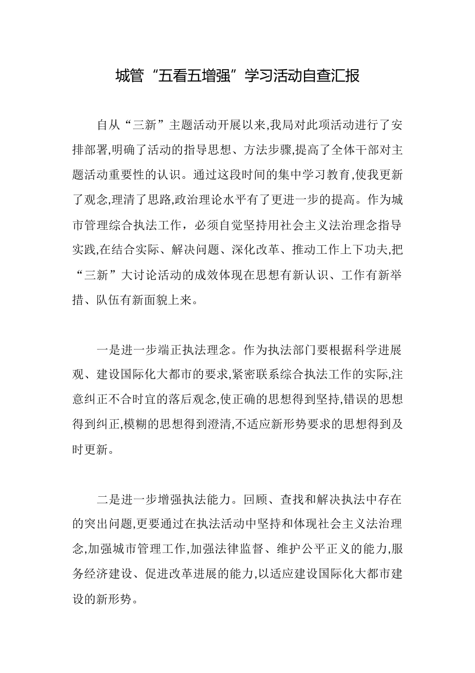 城管“五看五增强”学习活动自查汇报_第1页