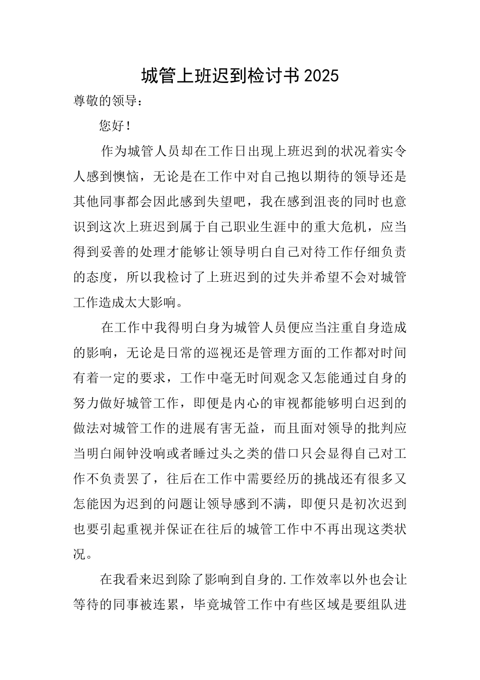 城管上班迟到检讨书2025_第1页
