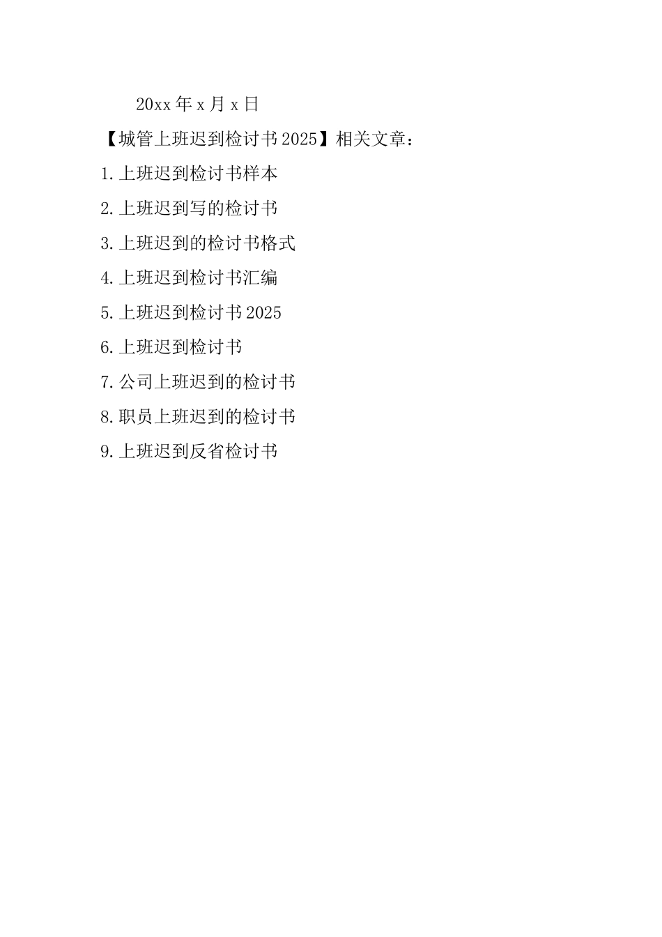 城管上班迟到检讨书2025_第3页