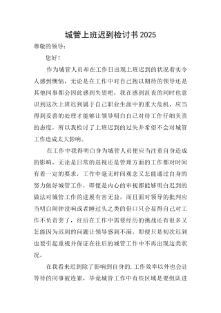 城管上班迟到检讨书2025