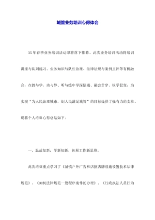 城管业务培训心得体会