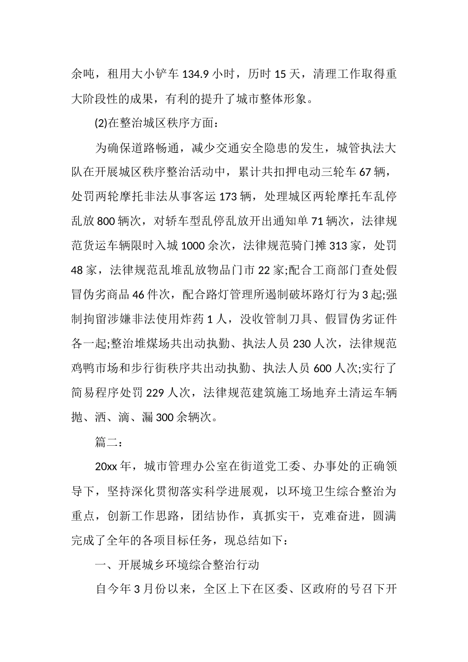 城管办公室工作总结_第3页