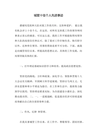 城管十佳个人先进事迹