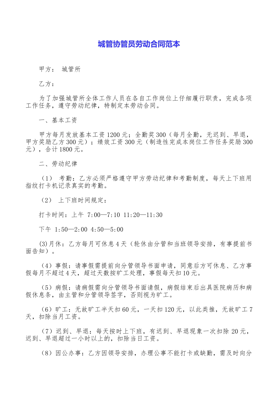城管协管员劳动合同范本_第1页