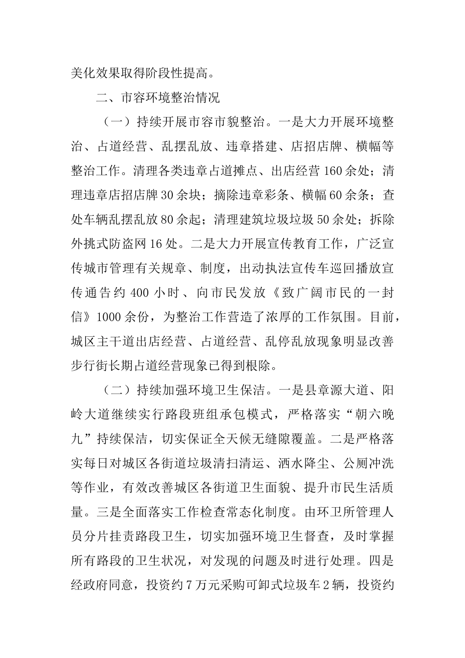 城管局一季度工作汇报范文_第2页